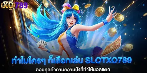Why do so many people choose to play slotxo789? We'll answer all your questions.