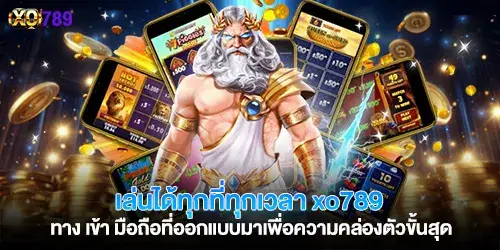 เล่นได้ทุกที่ทุกเวลา xo789 ทาง เข้า
