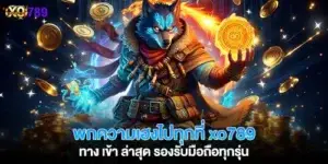 พกความเฮงไปทุกที่ xo789 ทาง เข้า ล่าสุด