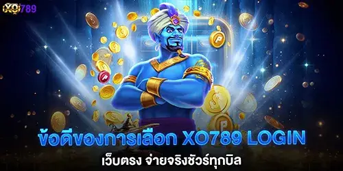 The advantages of choosing XO789 direct login: Guaranteed payouts for every bill.