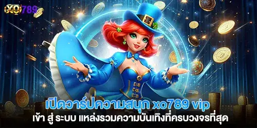 เปิดวาร์ปความสนุก xo789 vip เข้า สู่ ระบบ